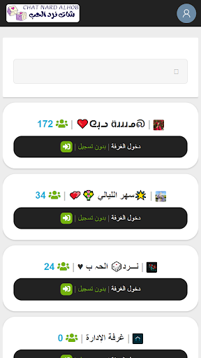 شات نرد الحب - تعارف Screenshot 3 - AppWisp.com