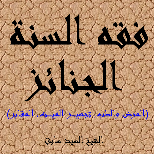 الجنائز