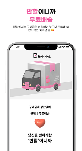 반할 BANHAL - 가격에 반할! 반려동물 쇼핑몰 Screen 3