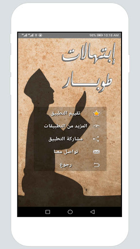 Android application إبتهالات طوبار - بدون انترنت screenshort