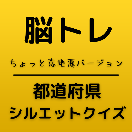 脳トレクイズ いじわるな都道府県シルエットクイズ التطبيقات على Google Play