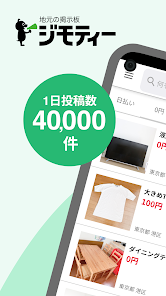 地元の掲示板 ジモティー フリマよりもカンタンでお得！ – Apps