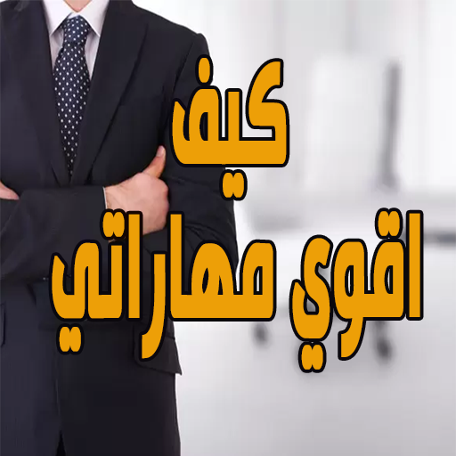 كيف اقوي مهاراتي logo