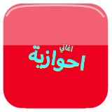 اغاني احوازية : بدون نت icon