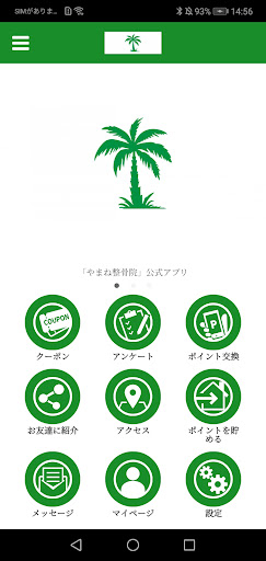 Android application やまね整骨院 screenshort