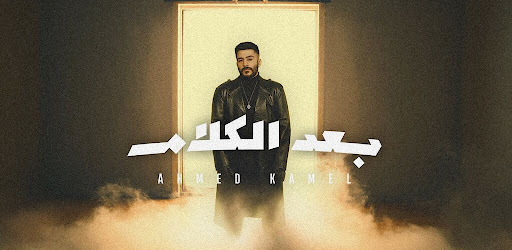 بعد الكلام احمد كامل Screen 2