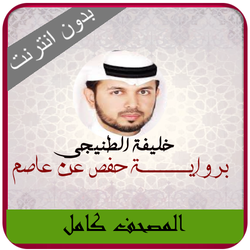 Khalifa Al Tunaiji Full Quran - Apps on Google Play