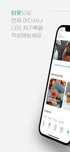 Android application T-eut, tea friend screenshort