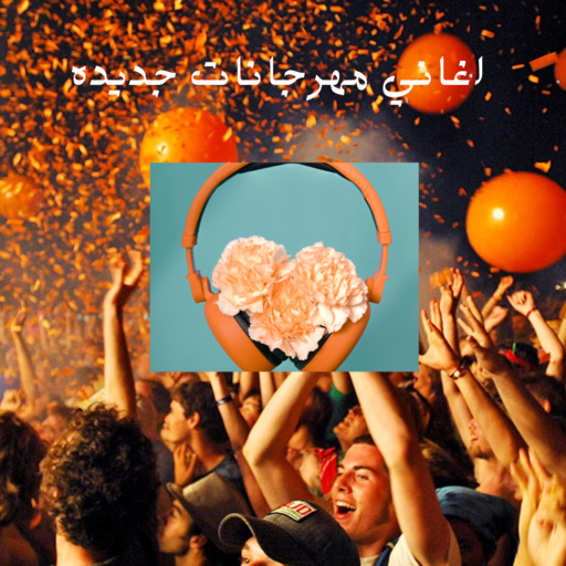 اغاني مهرجانات جديده logo