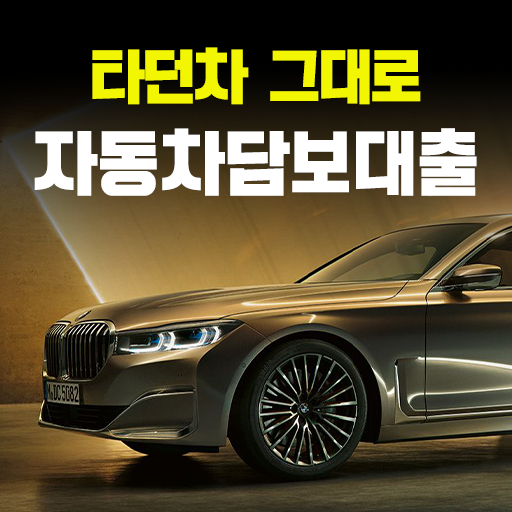 자동차담보대출(할부차, 중고차, 오토론)타던 차 그대로 logo