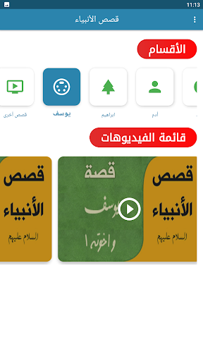 قصص الانبياء بالفيديو بدون نيت screenshot 3