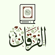 الفرقان - مراجعة وتثبيت القرآن الكريم ‎  Icon