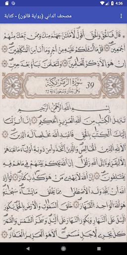مصحف قالون - الداني - كتابة Screen 2