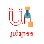 Cover Image of ダウンロード Khmer Physic 11  APK
