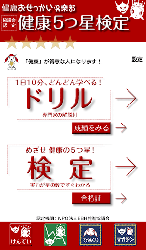 Android application 健康５つ星検定 screenshort