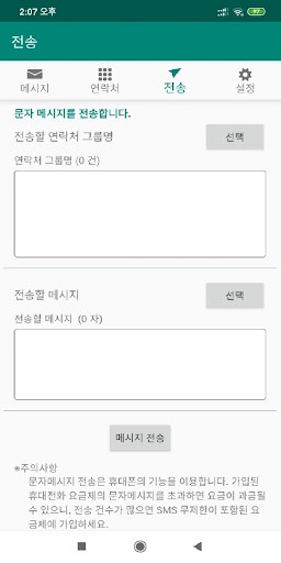 SMS 대량 발송 Screen 2