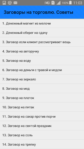 Заговоры на торговлю. Советы Screenshot 1 - AppWisp.com