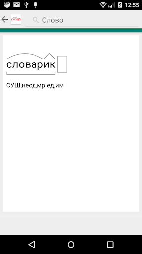 Разбор слова по составу. Морфе Screenshot 1 - AppWisp.com