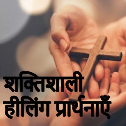 हीलिंग-बाइबिल छंद के लिए शक्तिशाली प्रार्थना-Hindi Download on Windows