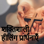 हीलिंग-बाइबिल छंद के लिए शक्तिशाली प्रार्थना-Hindi