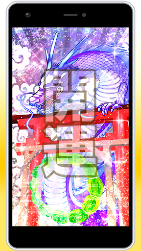 Android application 夏越の大祓えで厄を祓う【龍神様と茅の輪】 screenshort