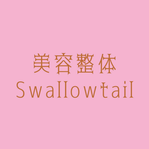 美容整体Swallowtail logo