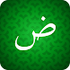 初心者のためのアラビア語を学びます。 言語アラビア語を学ぶ - Androidアプリ