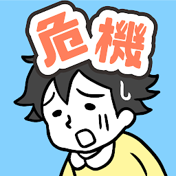危機イッパツ！ -脱出ゲーム