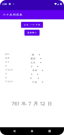 二十史朔闰表 Screen 2
