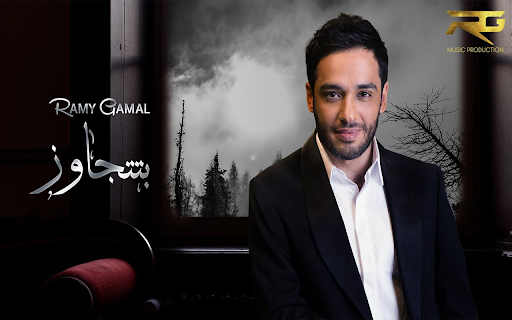 رامي جمال – بتتجاوز Screen 3