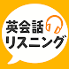 英会話リスニング - ネイティブ英語リスニングアプリ - Androidアプリ