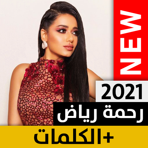 رحمة رياض بدون نت