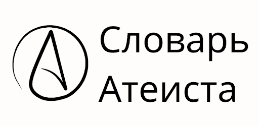 Словарь атеиста