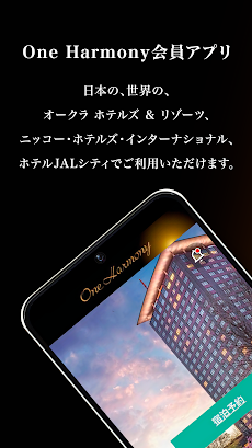 One Harmony：オークラニッコーホテルズ 会員アプリのおすすめ画像1