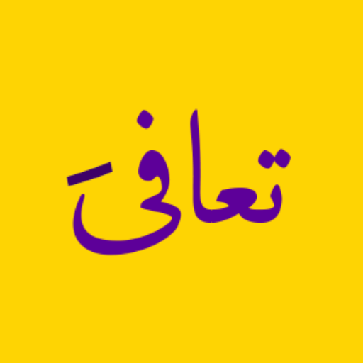 Taafaa - تعافى - AppWisp.com