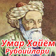 Умар Хайём рубоийлари Скачать для Windows