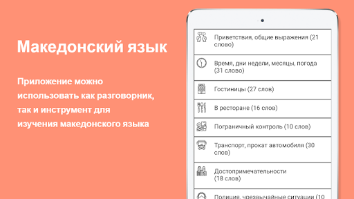 Русско-македонский разговорник