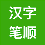 Cover Image of डाउनलोड 汉字笔顺-常用中文3500个汉字的笔顺写法  APK
