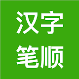 汉字笔顺-常用中文3500个汉字的笔顺写法 icon