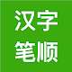 汉字笔顺-常用中文3500个汉字的笔顺写法 Descarga en Windows