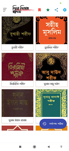 Android application ৩৩ হাজার হাদিস - সিয়া সিত্তাহ screenshort