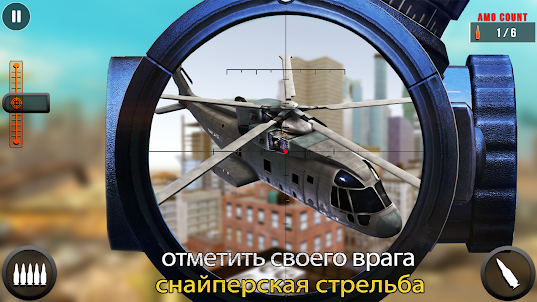 Снайперская стрельба 3D-игра