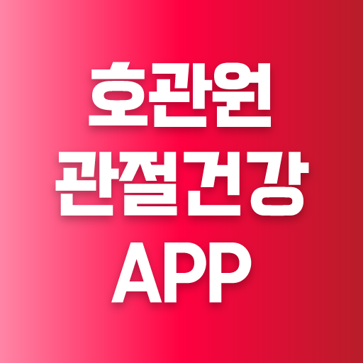 호관원 관절건강 앱 - 관절영양제 호관원몰 logo