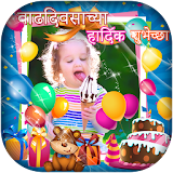 Marathi Birthday Photo Frame icon