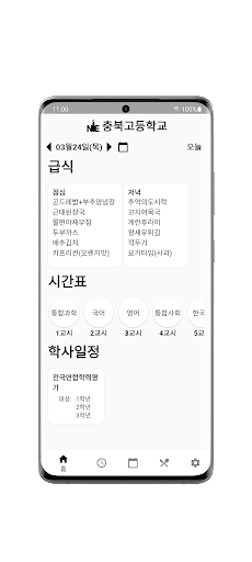 나이스한 우리 학교 - 초·중·고 급식, 시간표, 일정 Screen 2
