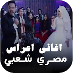 Cover Image of 下载 اغاني أفراح شعبية مصري بدون نت  APK