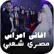 اغاني أفراح شعبية مصري بدون نت Laai af op Windows