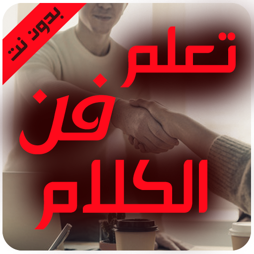 كيف تتقن الكلام - تعلم فن الكل logo