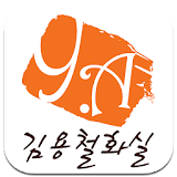 김용철화실 icon