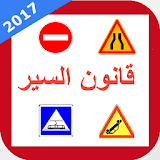 تعليم السياقة بالمغرب icon